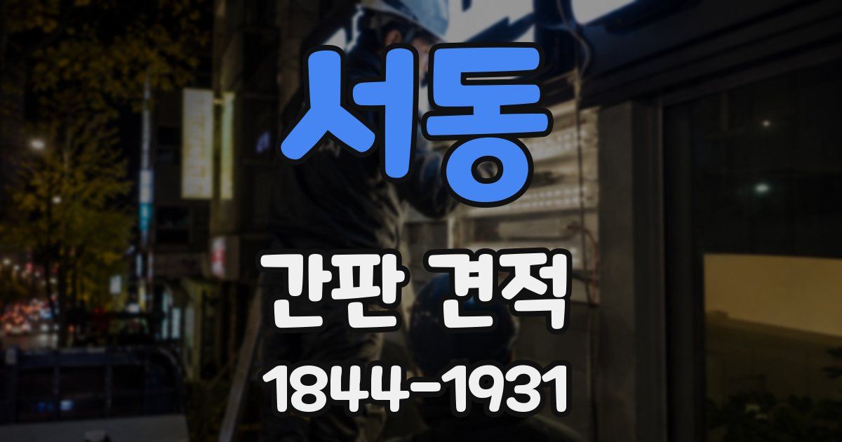 서동 간판 견적