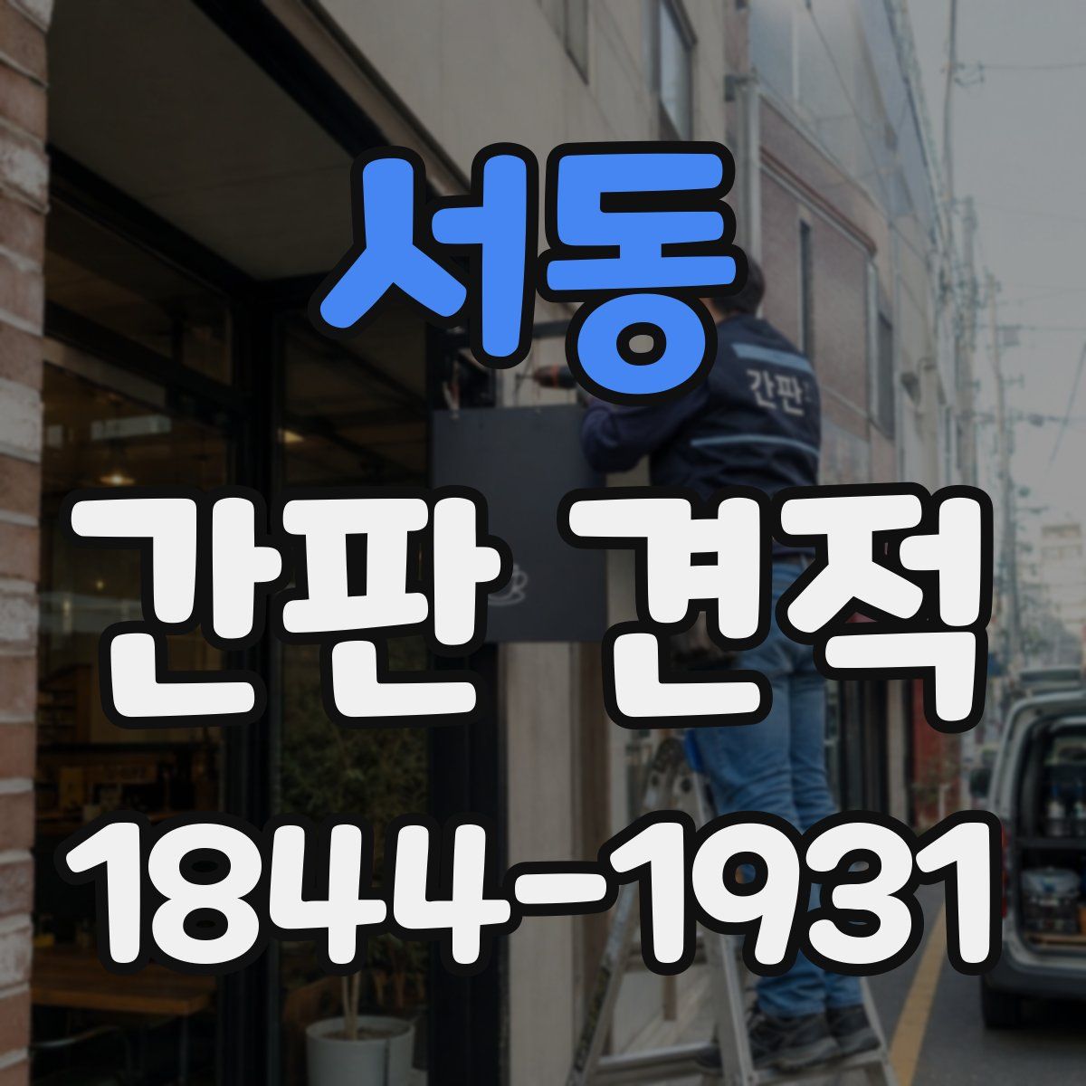 서동 간판 견적