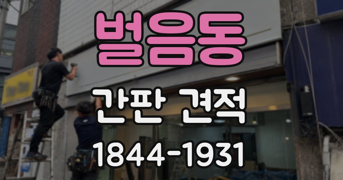 벌음동 간판 견적