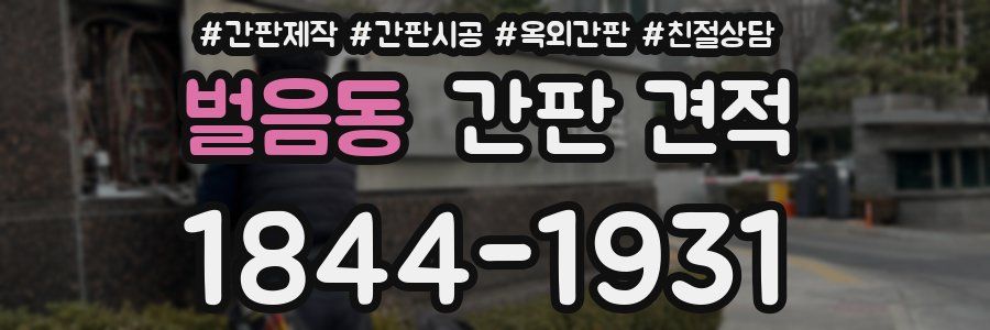 벌음동 간판 견적