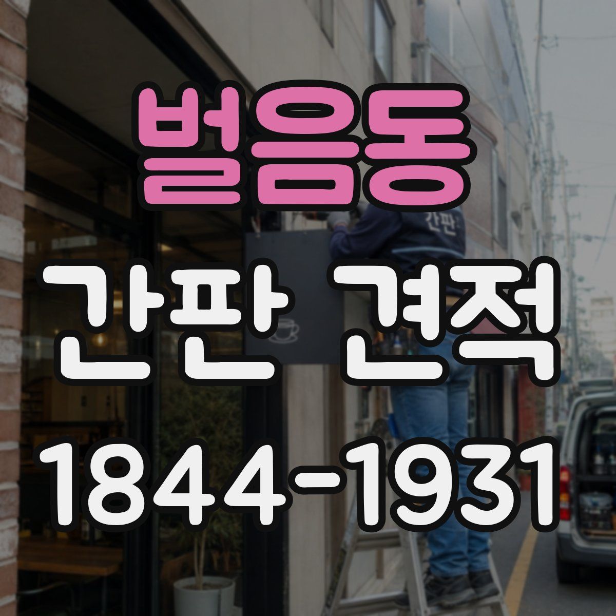 벌음동 간판 견적