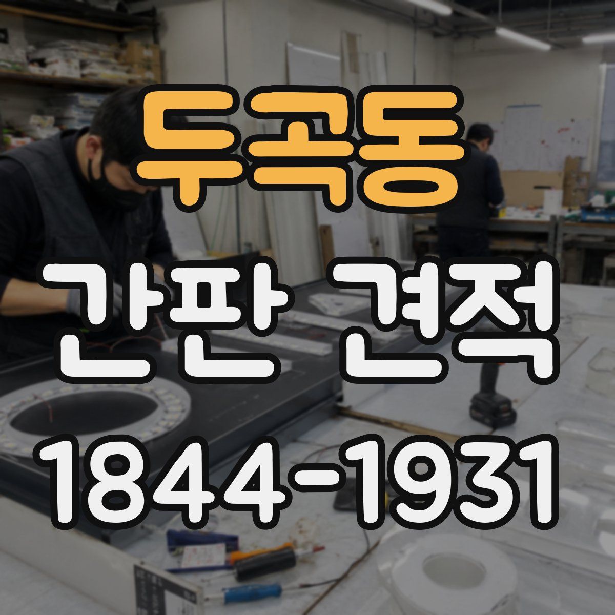 두곡동 간판 견적