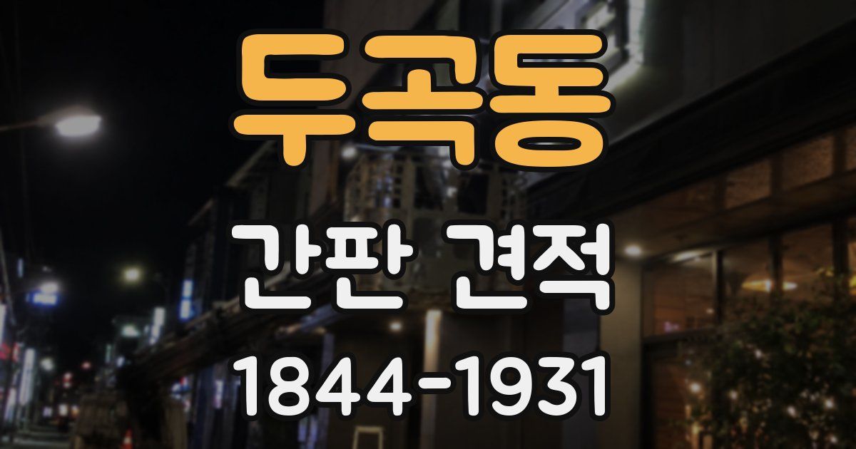 두곡동 간판 견적