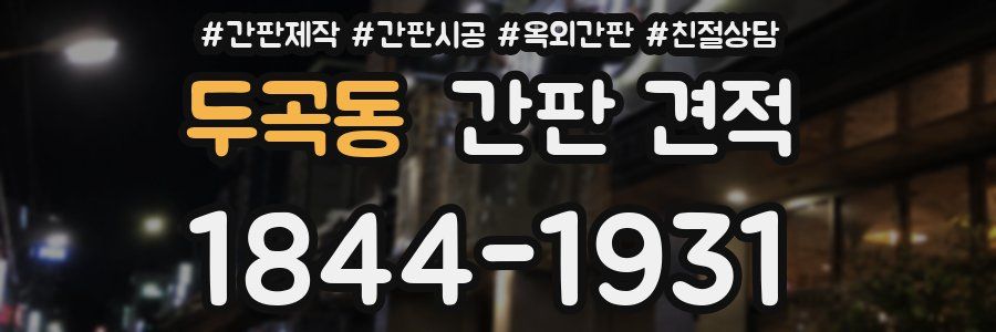 두곡동 간판 견적