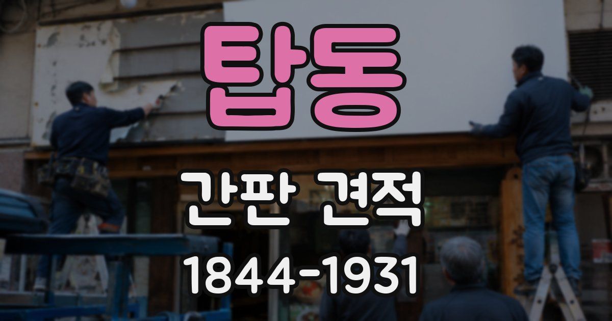 탑동 간판 견적