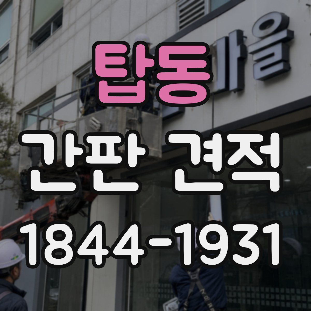 탑동 간판 견적