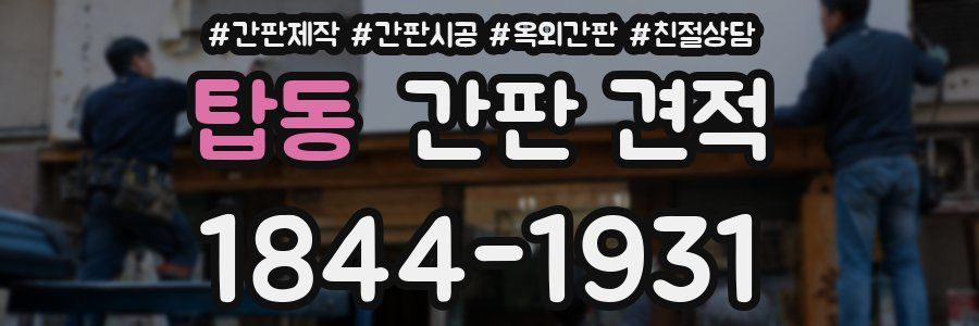 탑동 간판 견적