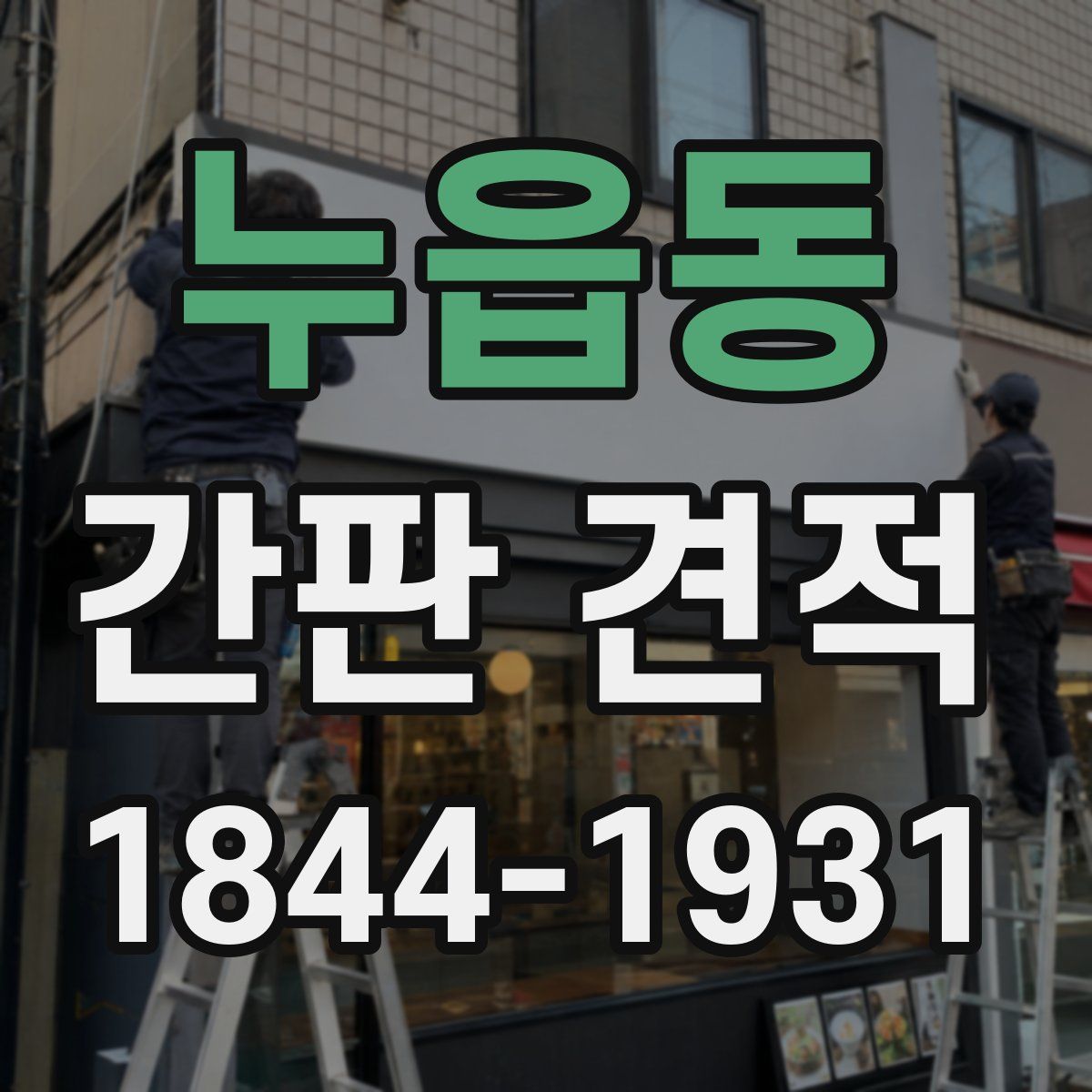 누읍동 간판 견적
