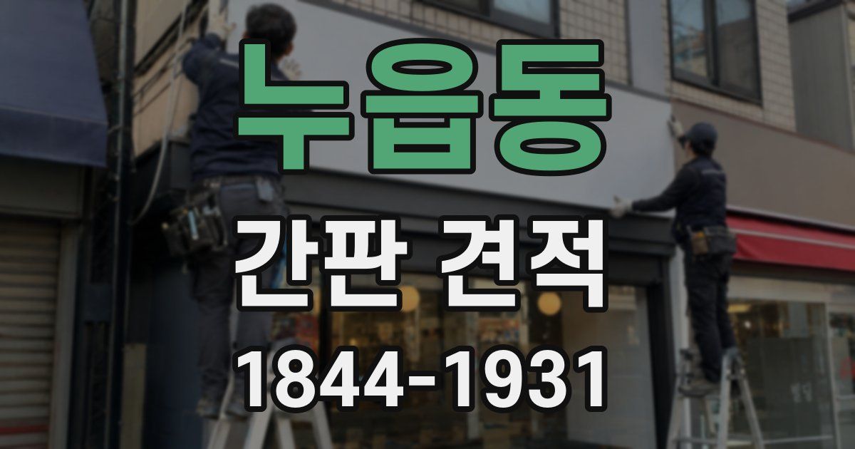 누읍동 간판 견적