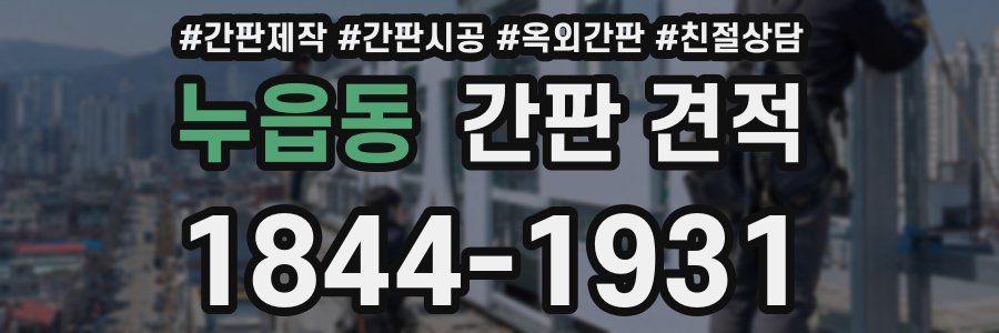누읍동 간판 견적