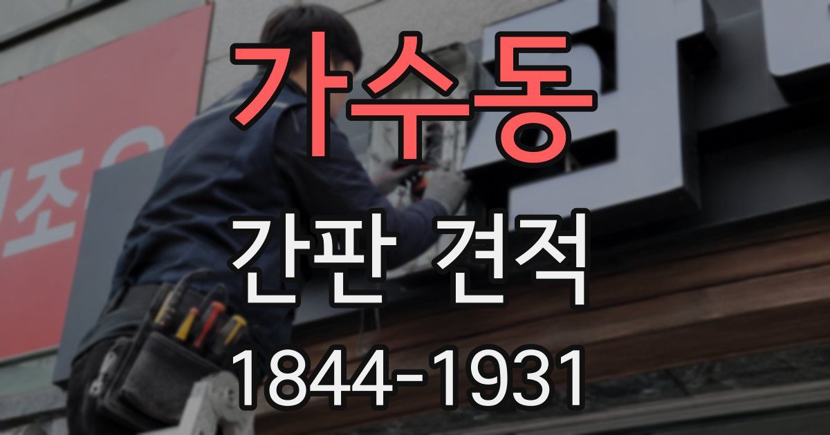 가수동 간판 견적