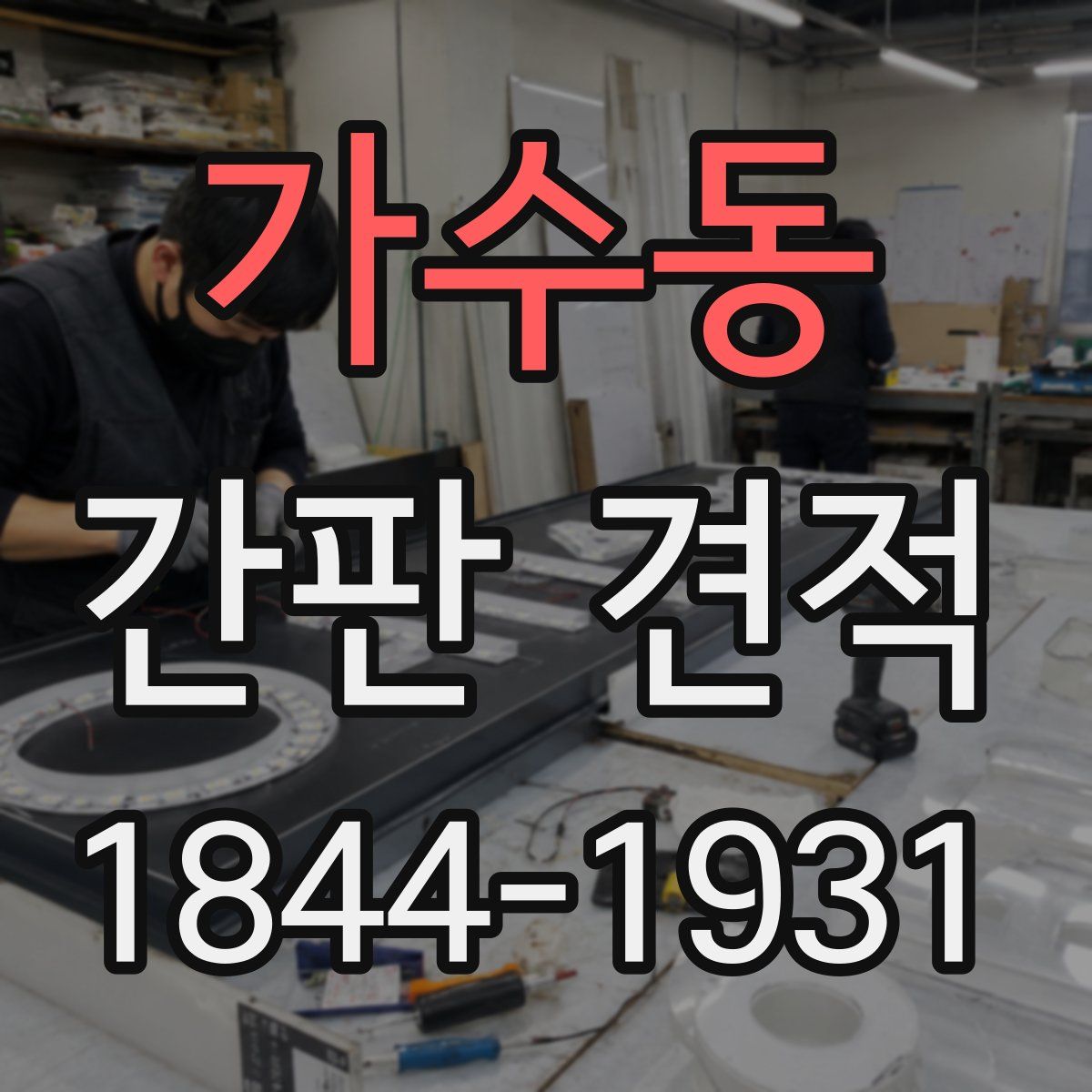 가수동 간판 견적