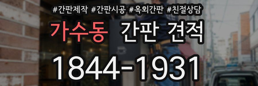 가수동 간판 견적
