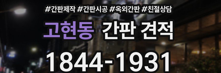 고현동 간판 견적