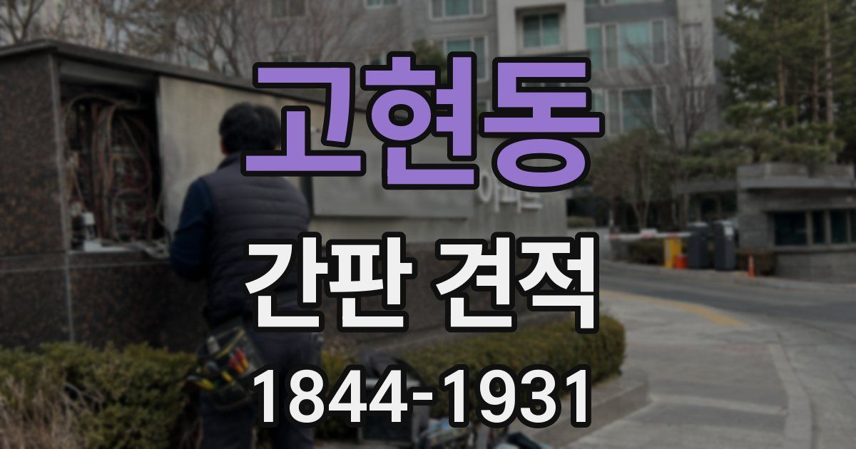 고현동 간판 견적