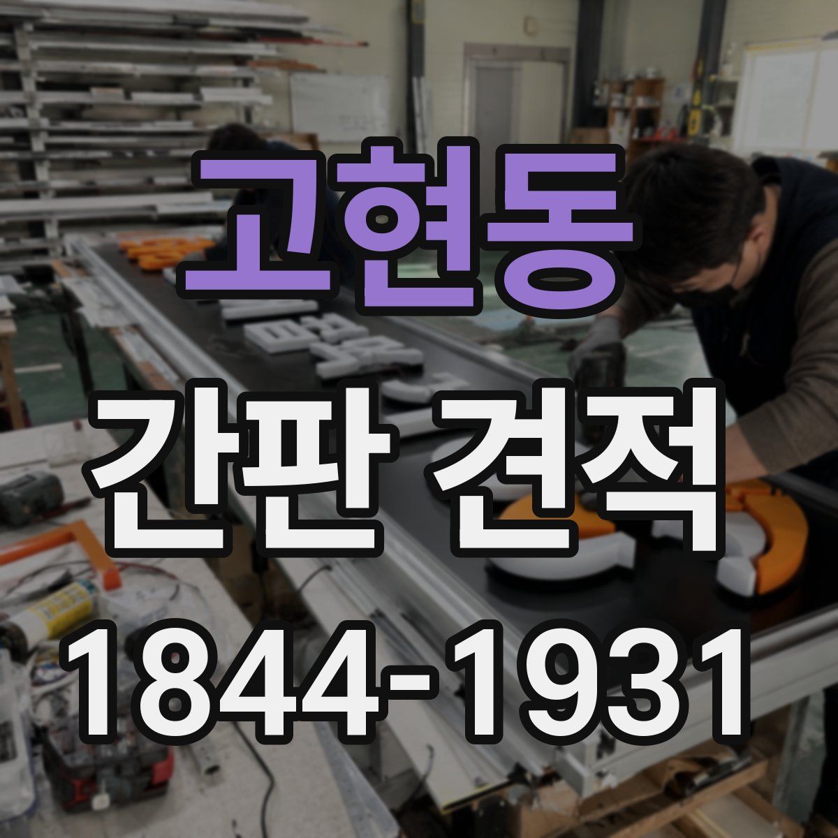 고현동 간판 견적
