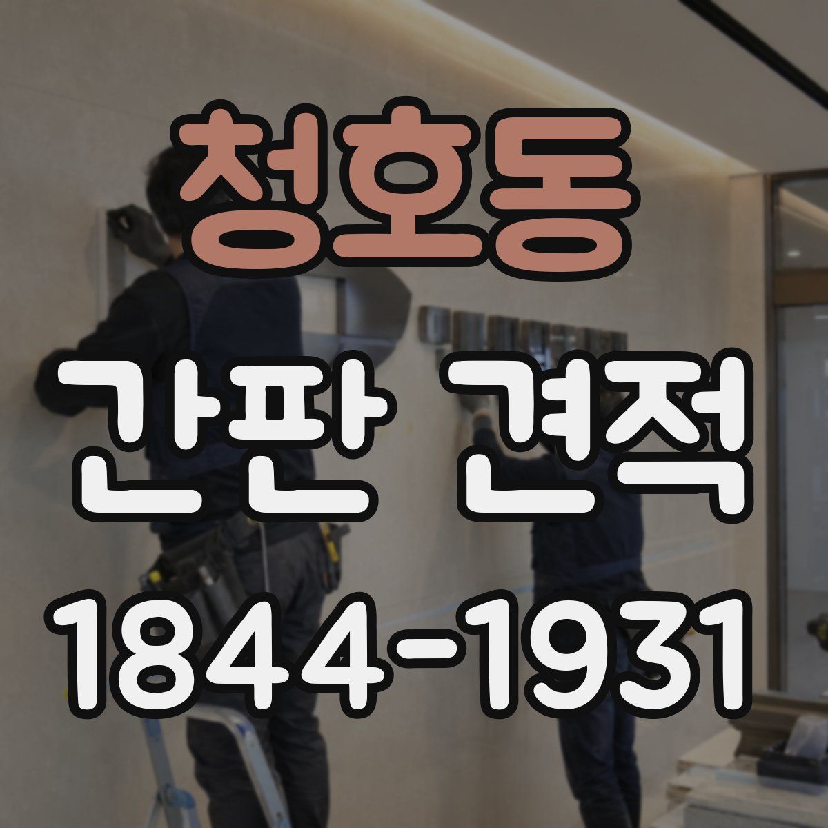청호동 간판 견적