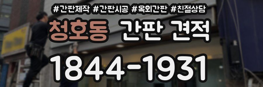 청호동 간판 견적