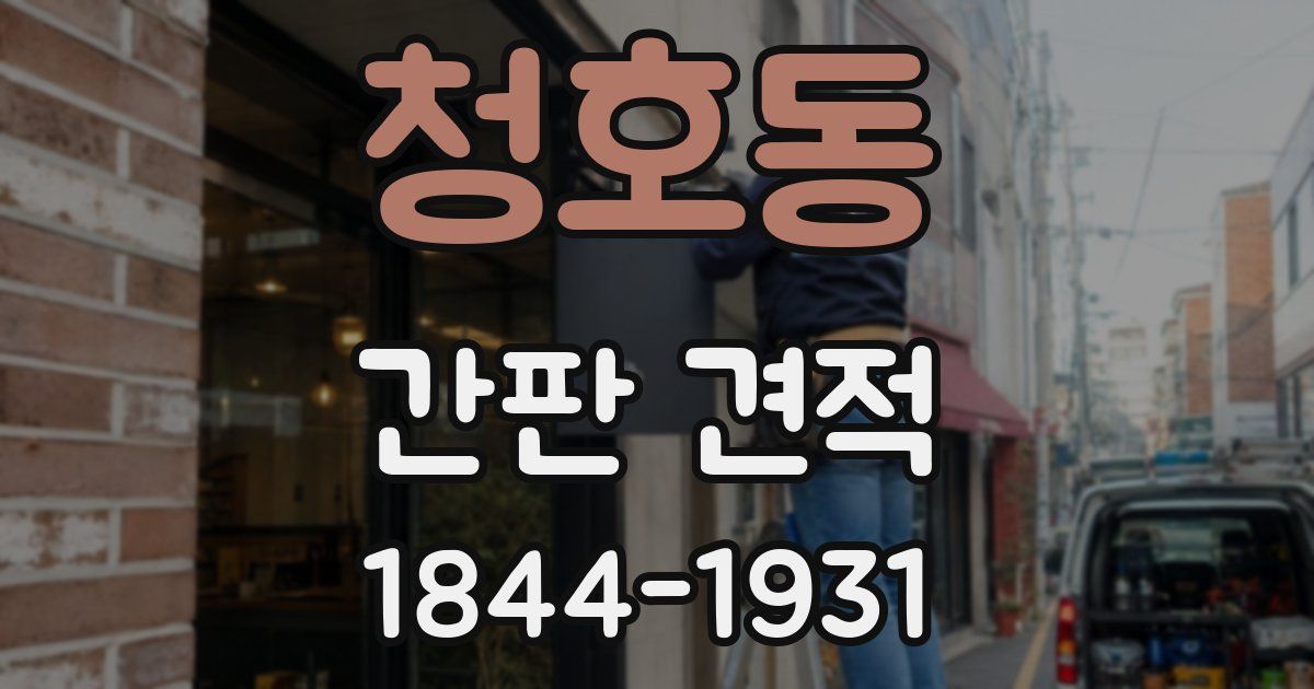 청호동 간판 견적