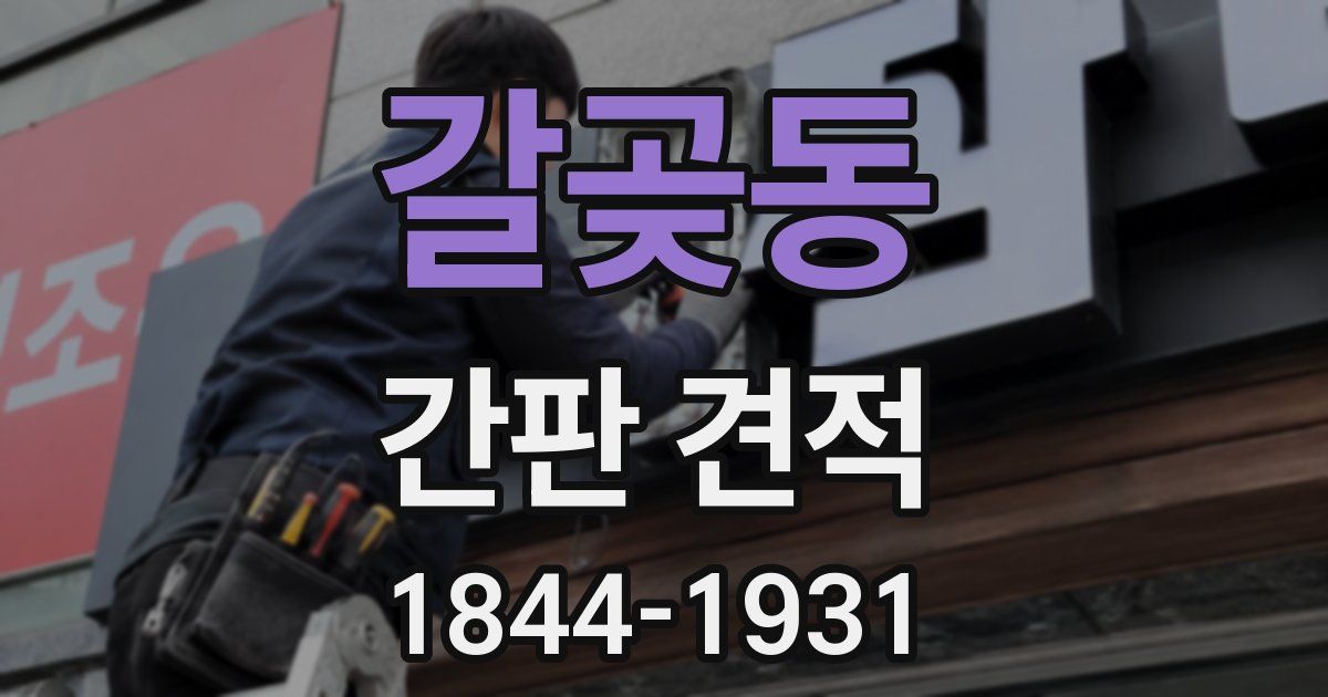갈곶동 간판 견적