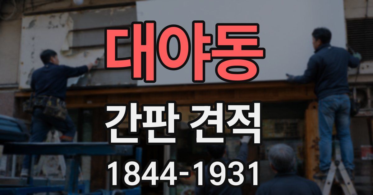 대야동 간판 견적