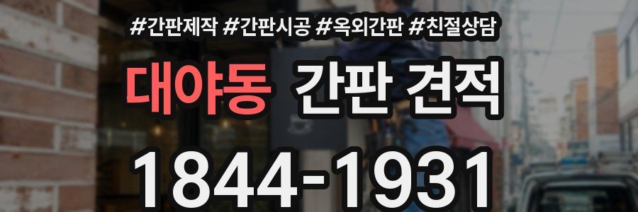 대야동 간판 견적