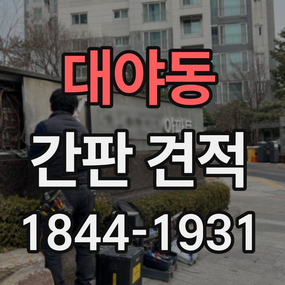 대야동 간판 견적