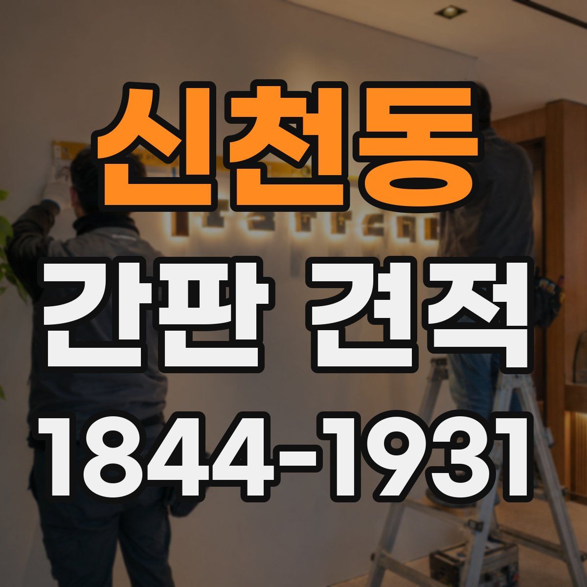 신천동 간판 견적