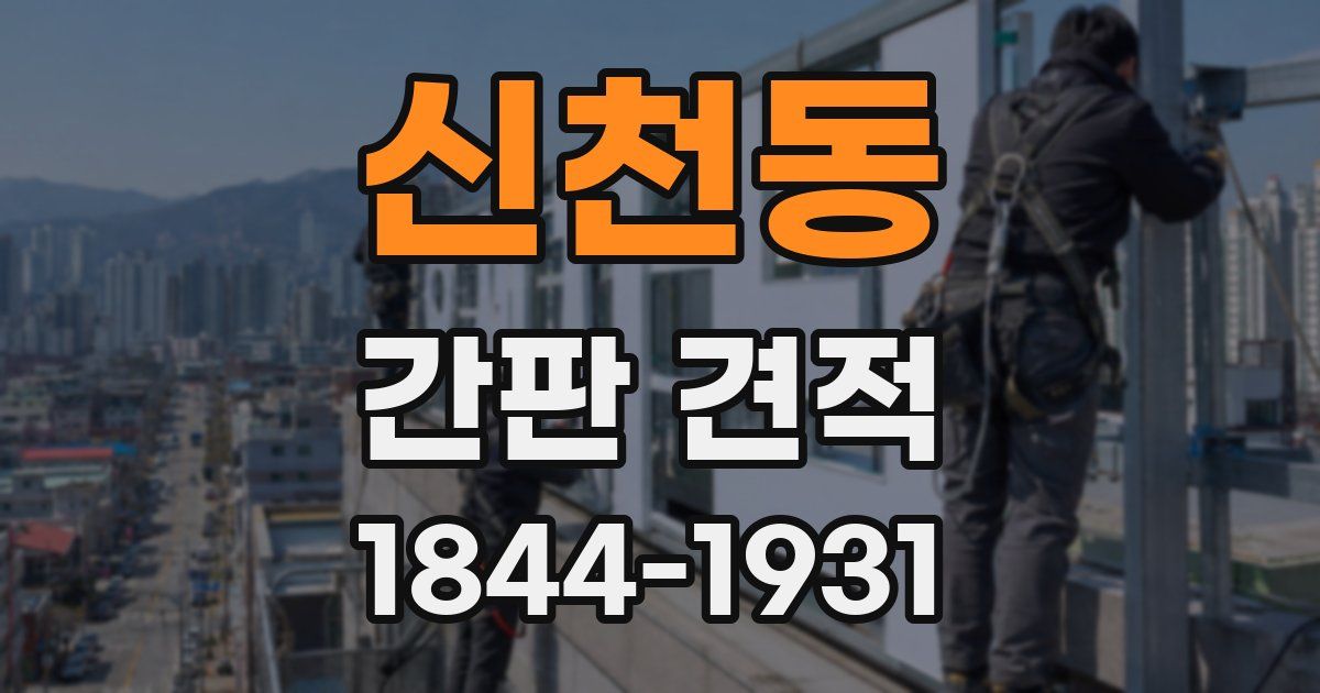 신천동 간판 견적