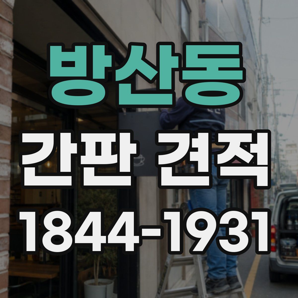 방산동 간판 견적