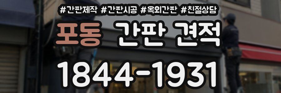 포동 간판 견적