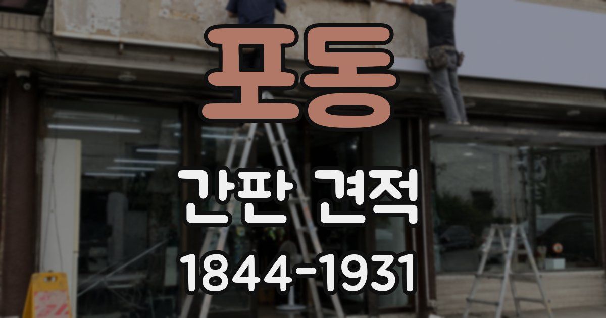 포동 간판 견적