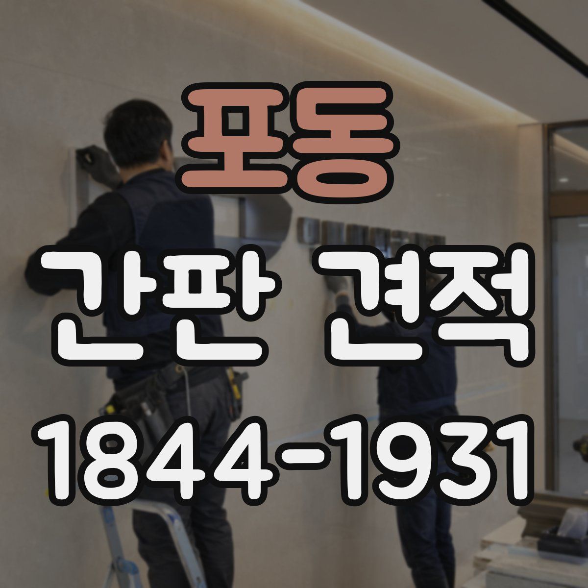 포동 간판 견적