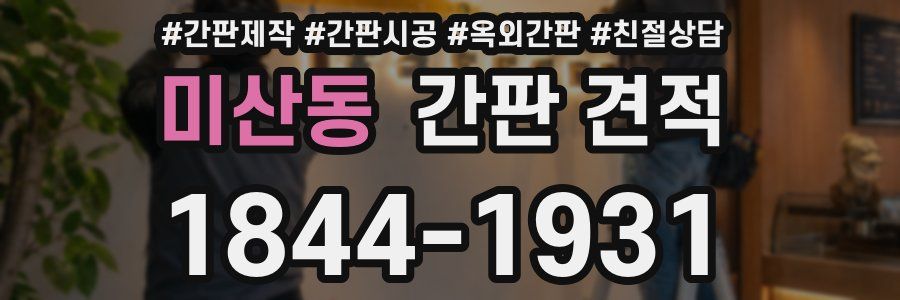 미산동 간판 견적