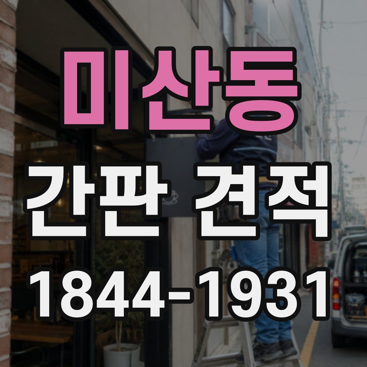 미산동 간판 견적