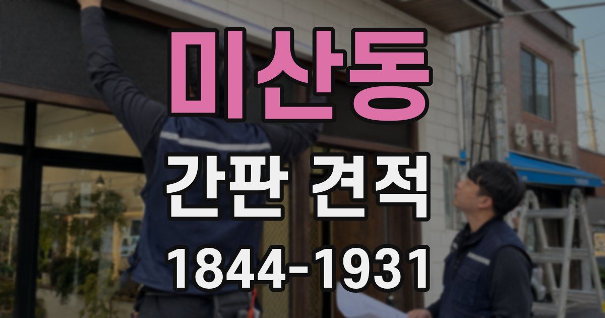 미산동 간판 견적
