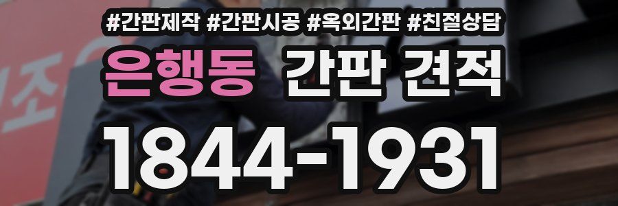 은행동 간판 견적