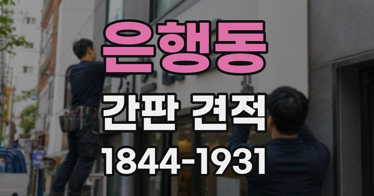 은행동 간판 견적