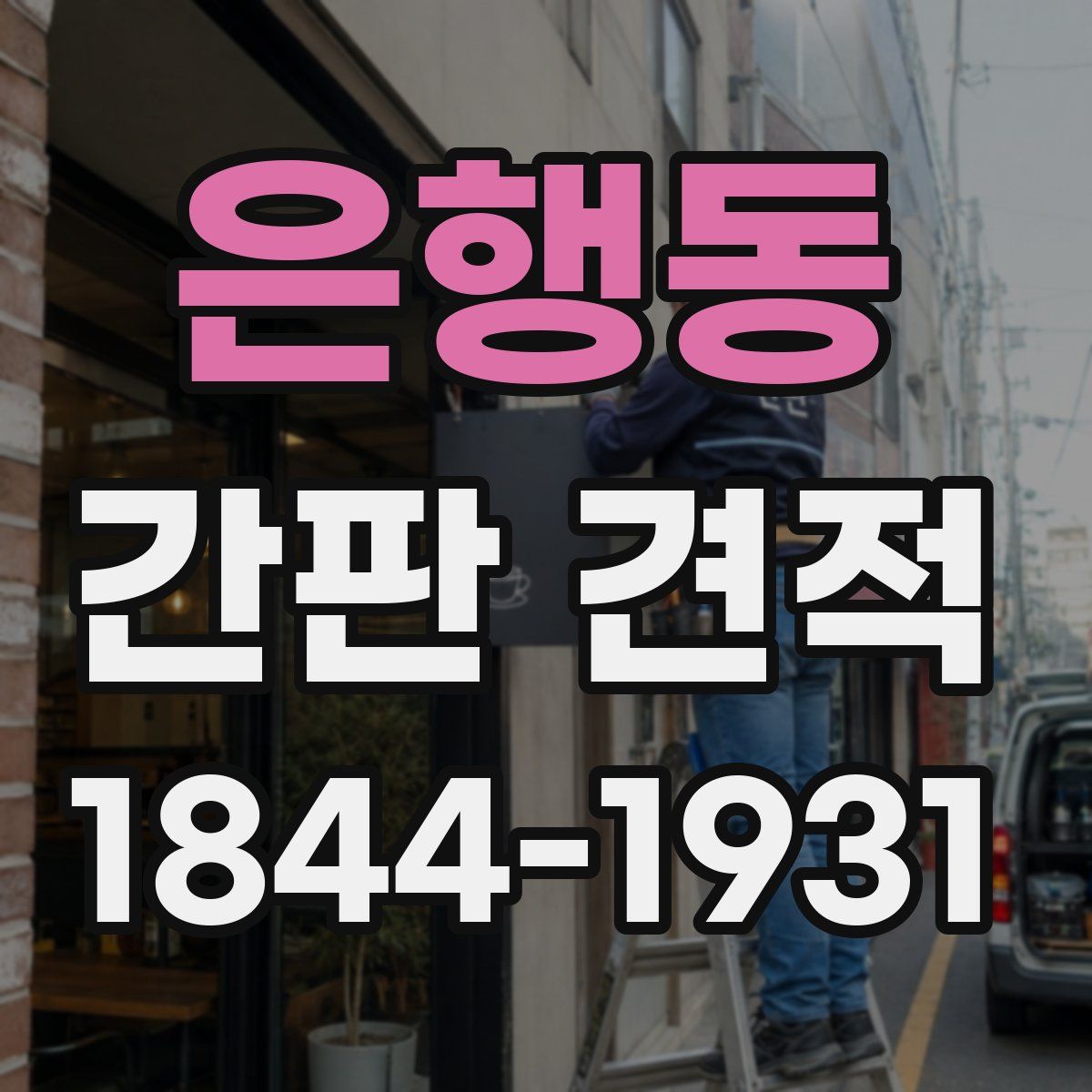 은행동 간판 견적