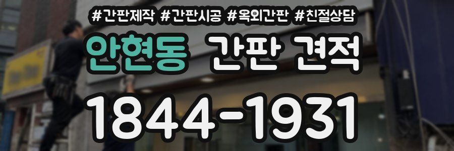 안현동 간판 견적