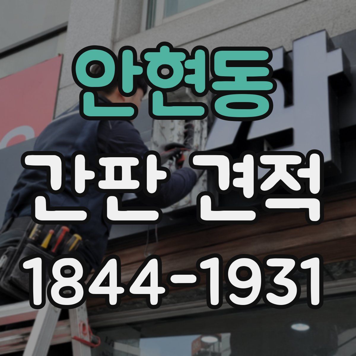 안현동 간판 견적