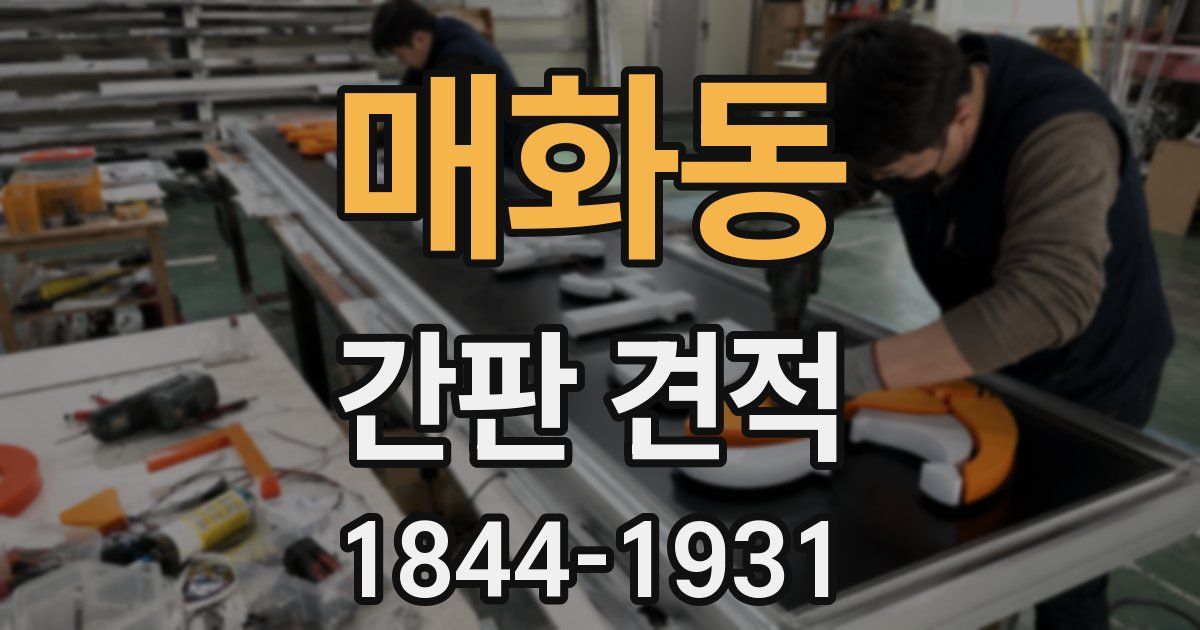 매화동 간판 견적