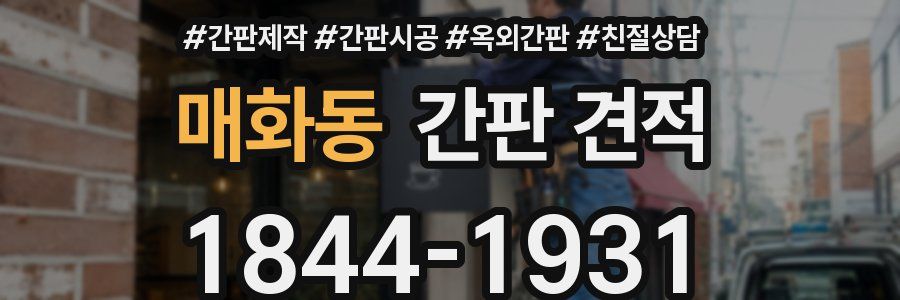 매화동 간판 견적