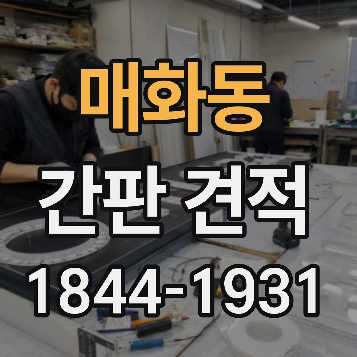 매화동 간판 견적