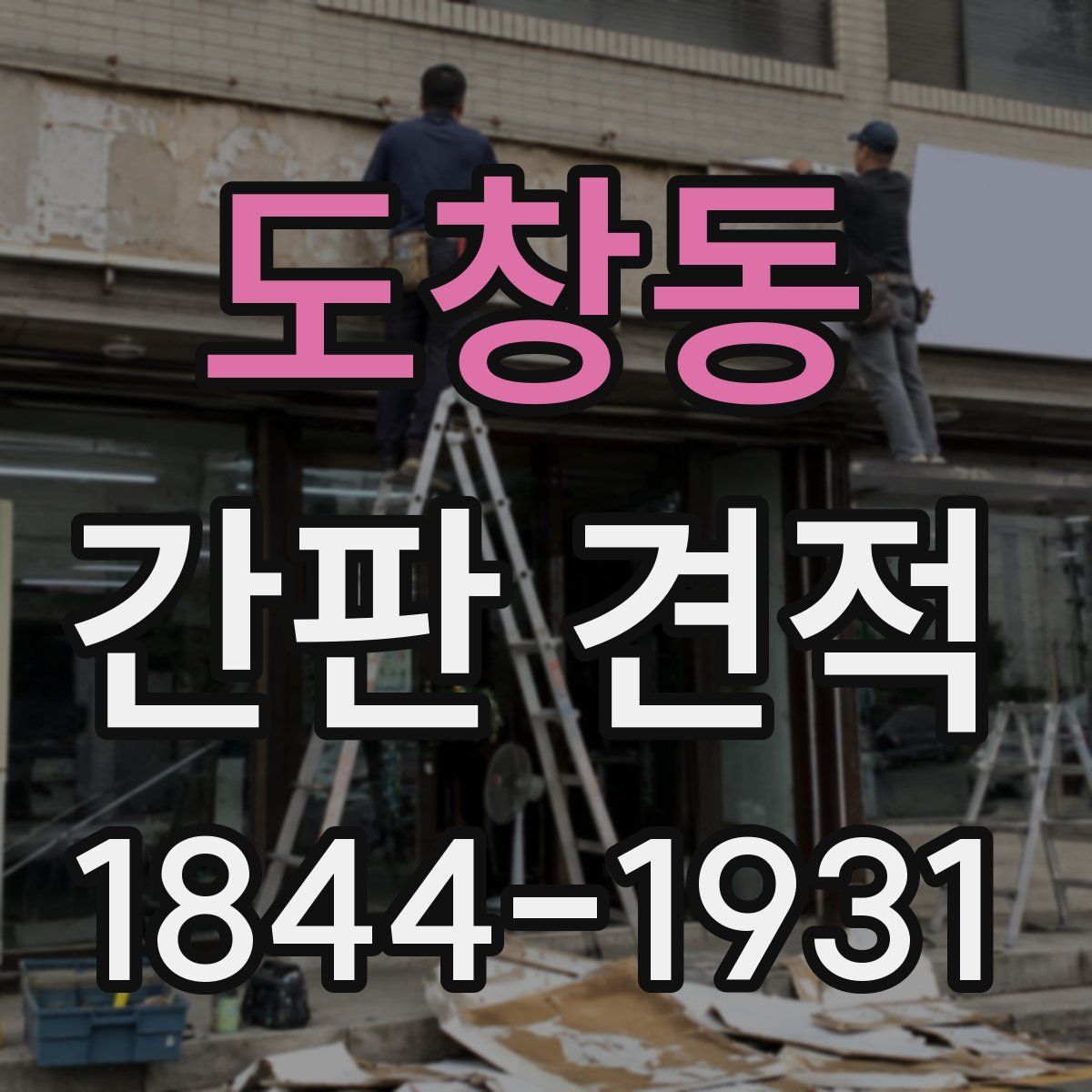 도창동 간판 견적