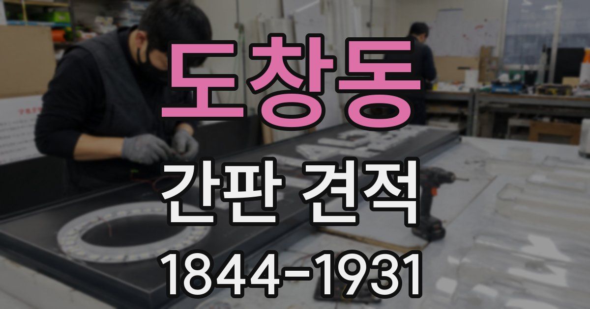 도창동 간판 견적