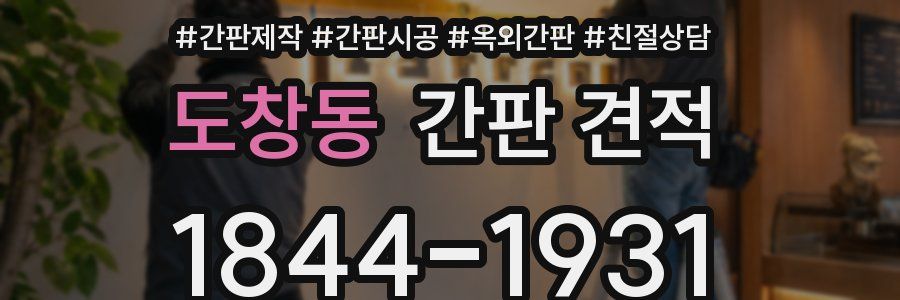 도창동 간판 견적