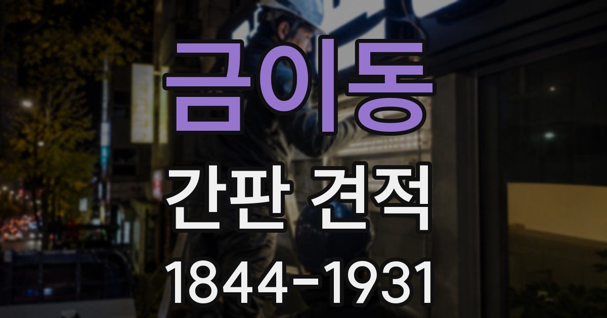 금이동 간판 견적
