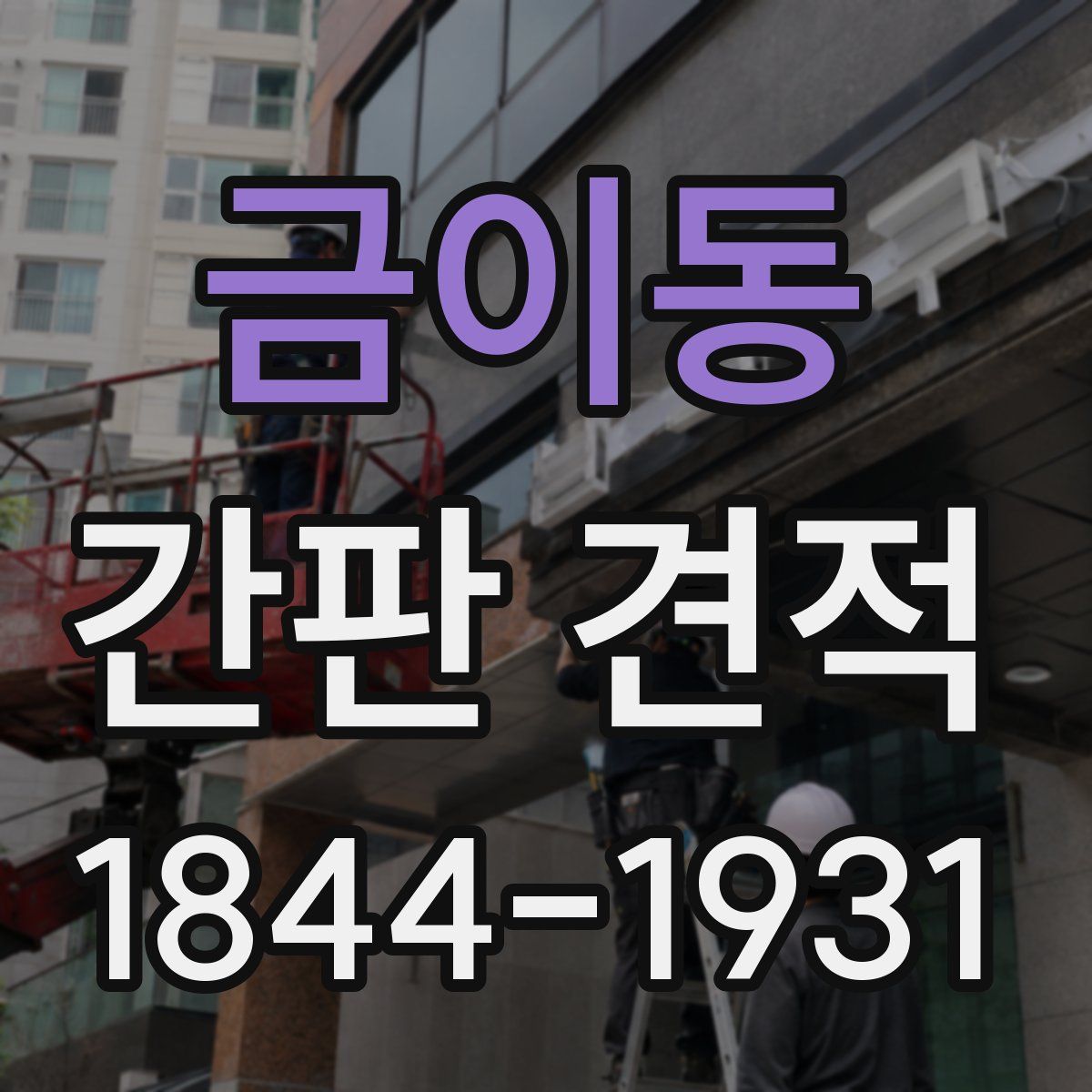 금이동 간판 견적