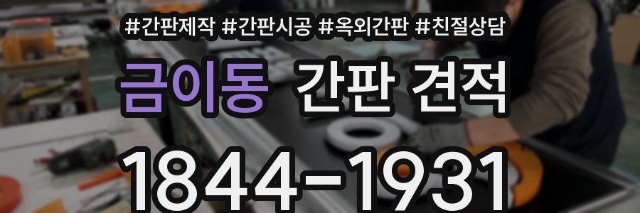 금이동 간판 견적